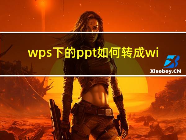 wps下的ppt如何转成window下的ppt的相关图片