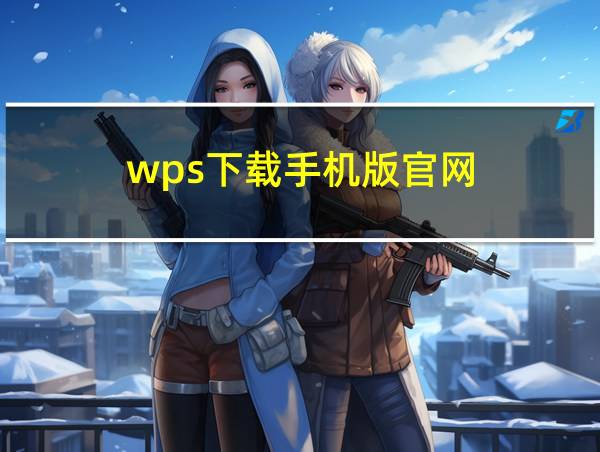 wps下载手机版官网的相关图片