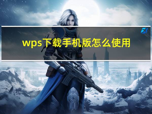 wps下载手机版怎么使用的相关图片