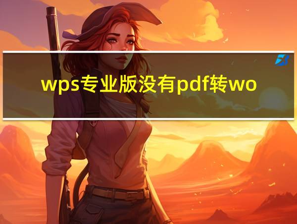 wps专业版没有pdf转word的相关图片