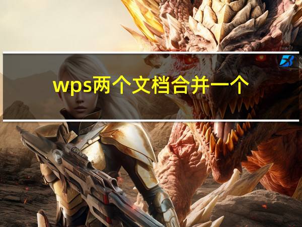 wps两个文档合并一个的相关图片