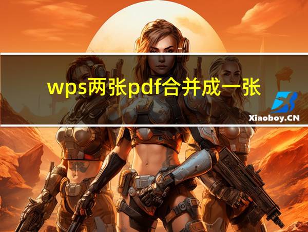 wps两张pdf合并成一张的相关图片