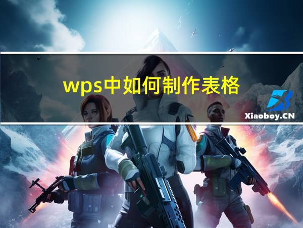 wps中如何制作表格的相关图片