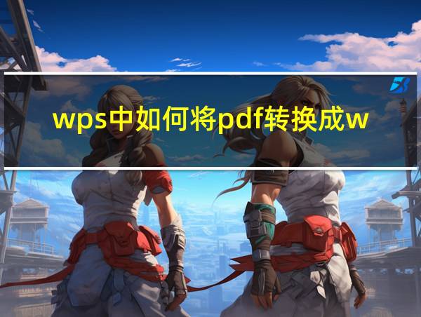 wps中如何将pdf转换成word的相关图片