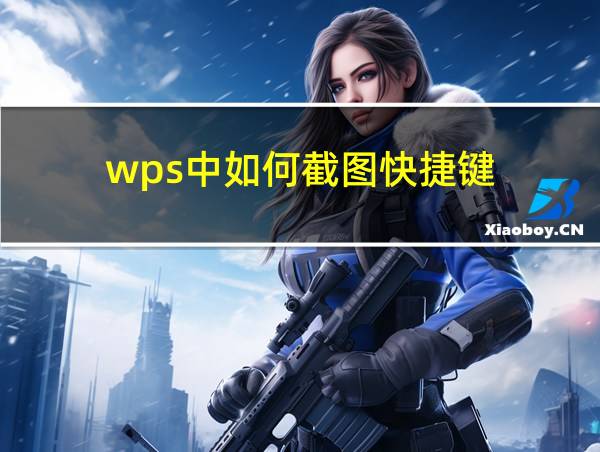 wps中如何截图快捷键的相关图片