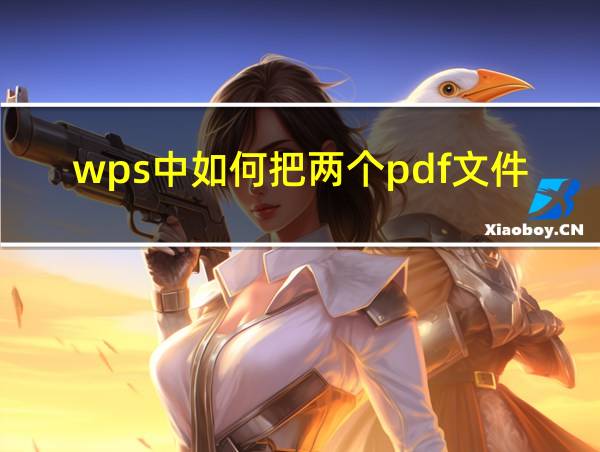 wps中如何把两个pdf文件合成一个的相关图片