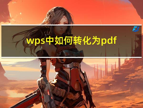 wps中如何转化为pdf的相关图片