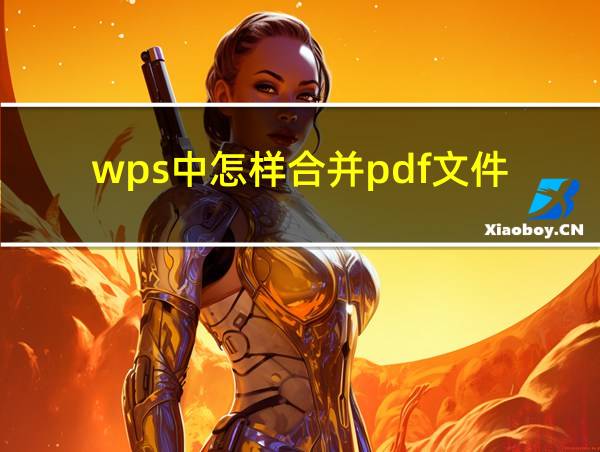 wps中怎样合并pdf文件的相关图片