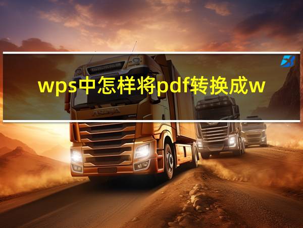 wps中怎样将pdf转换成word的相关图片