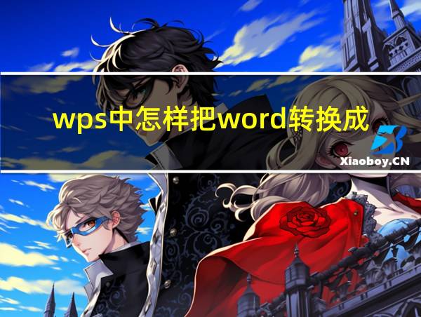 wps中怎样把word转换成excel的相关图片