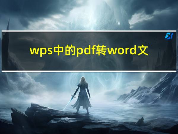 wps中的pdf转word文档的相关图片