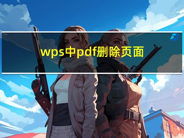 wps中pdf删除页面的相关图片