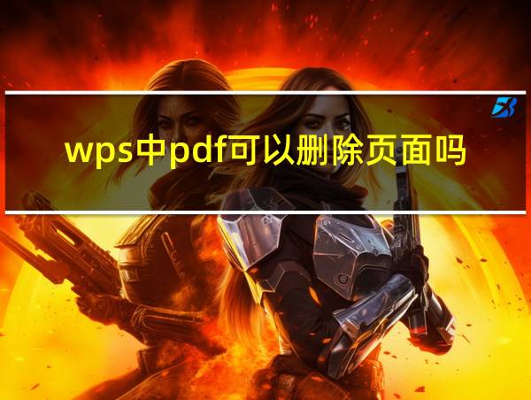 wps中pdf可以删除页面吗的相关图片