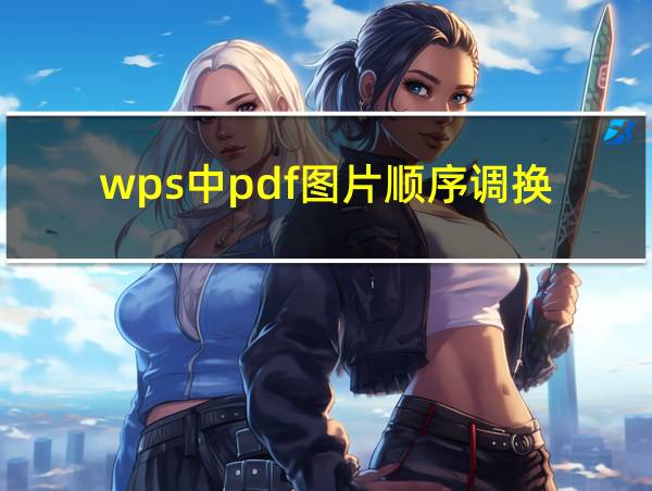 wps中pdf图片顺序调换的相关图片