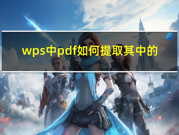 wps中pdf如何提取其中的几页的相关图片