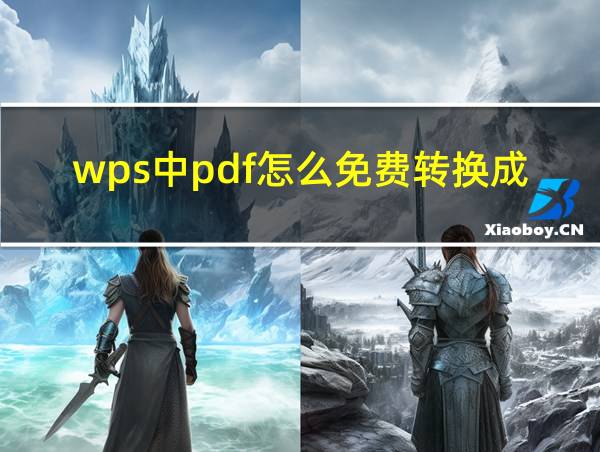 wps中pdf怎么免费转换成word文档的相关图片