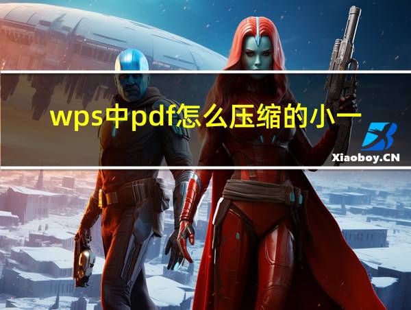 wps中pdf怎么压缩的小一点的相关图片