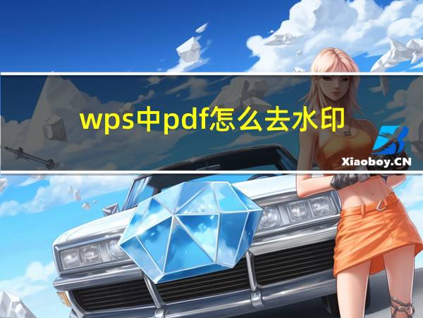 wps中pdf怎么去水印的相关图片