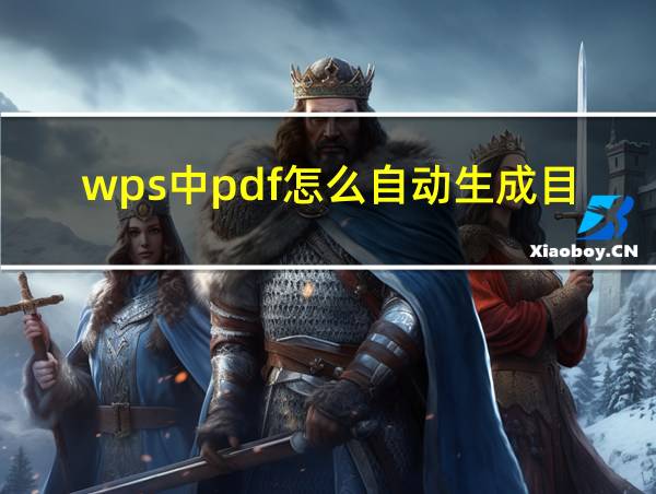 wps中pdf怎么自动生成目录的相关图片