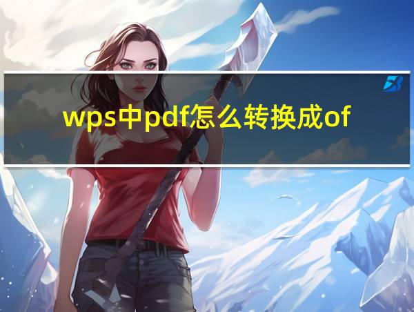 wps中pdf怎么转换成ofd格式的相关图片