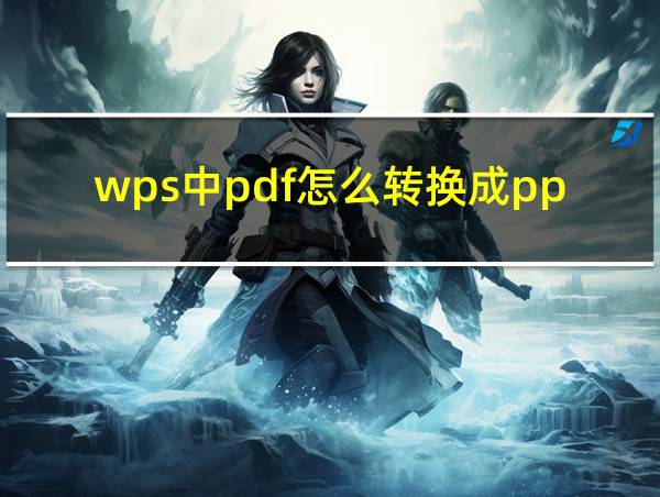 wps中pdf怎么转换成ppt的相关图片