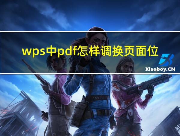 wps中pdf怎样调换页面位置的相关图片