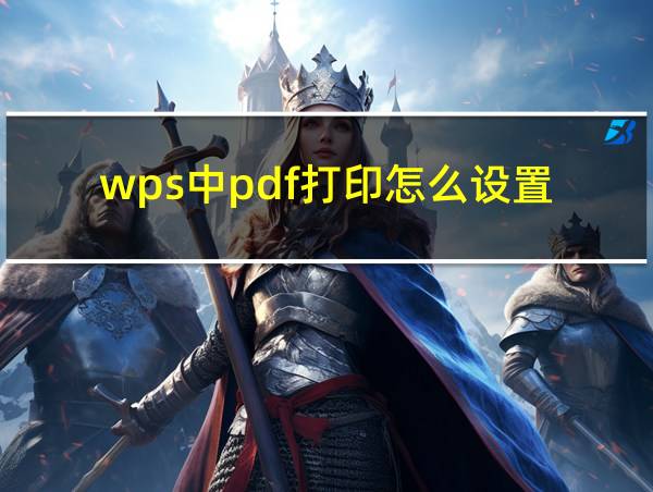 wps中pdf打印怎么设置的相关图片