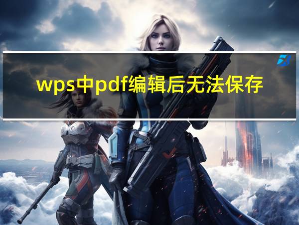 wps中pdf编辑后无法保存的相关图片