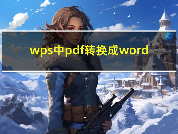 wps中pdf转换成word的相关图片