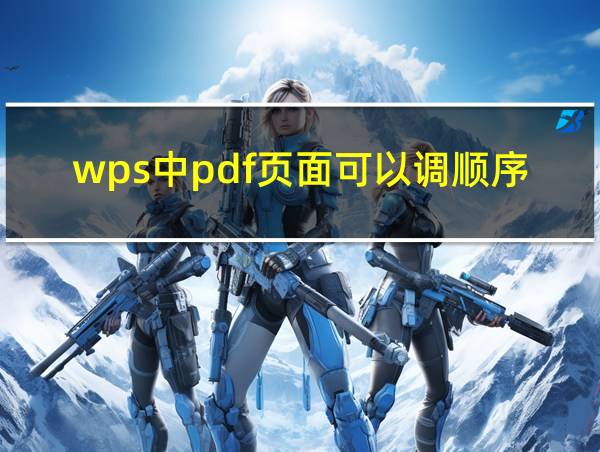 wps中pdf页面可以调顺序吗的相关图片