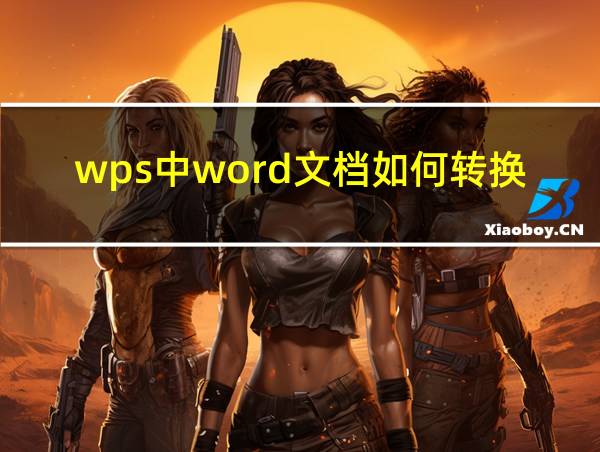 wps中word文档如何转换成pdf格式的相关图片