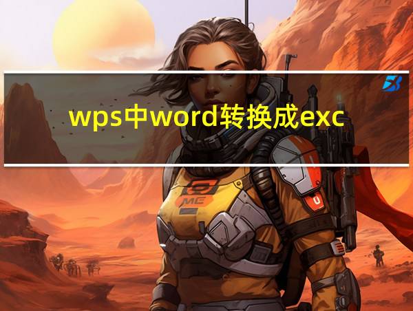 wps中word转换成excel的相关图片