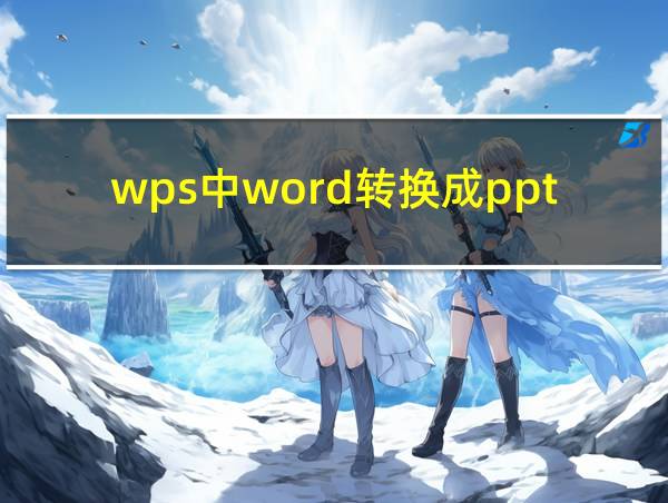 wps中word转换成ppt的方法的相关图片