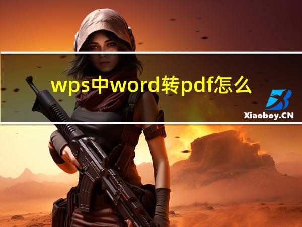 wps中word转pdf怎么转的相关图片