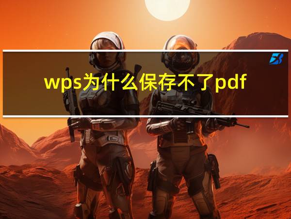 wps为什么保存不了pdf的相关图片