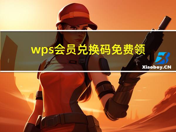 wps会员兑换码免费领的相关图片