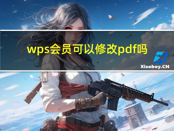 wps会员可以修改pdf吗的相关图片