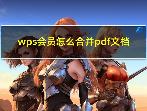 wps会员怎么合并pdf文档的相关图片