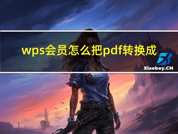 wps会员怎么把pdf转换成ppt的相关图片