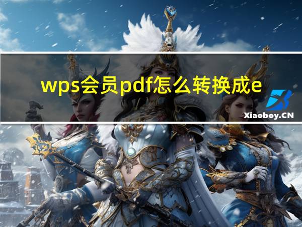 wps会员pdf怎么转换成excel的相关图片