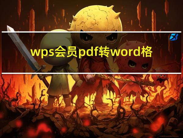 wps会员pdf转word格式会乱吗的相关图片