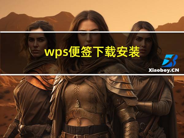 wps便签下载安装的相关图片