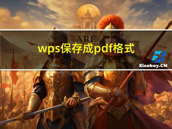 wps保存成pdf格式的相关图片