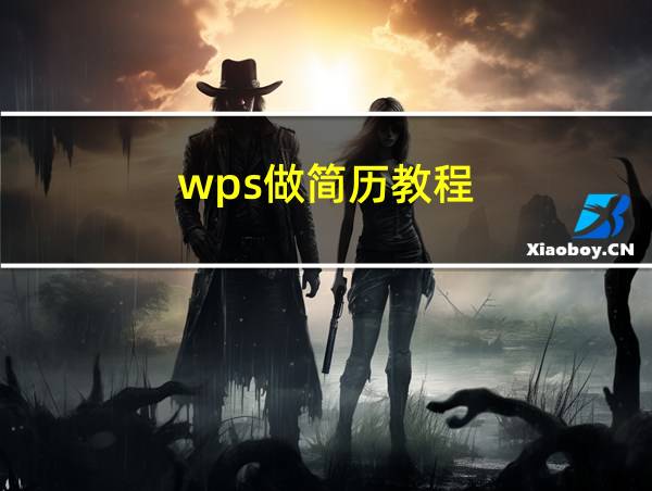 wps做简历教程的相关图片