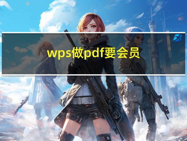 wps做pdf要会员的相关图片