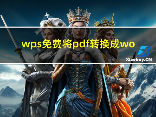 wps免费将pdf转换成word的相关图片