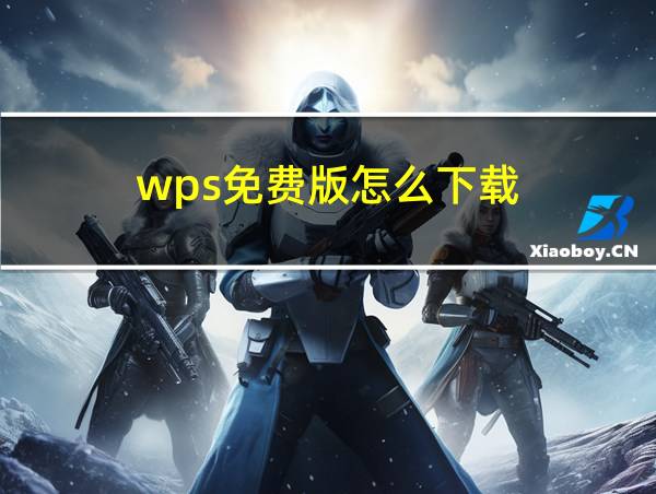 wps免费版怎么下载的相关图片