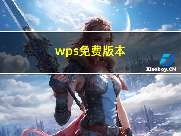 wps免费版本的相关图片