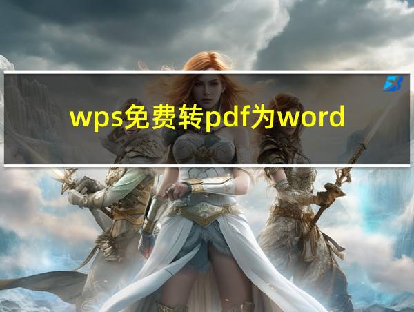 wps免费转pdf为word的相关图片