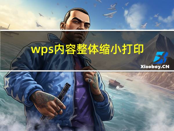 wps内容整体缩小打印的相关图片